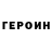 Героин хмурый Superior_Deputator
